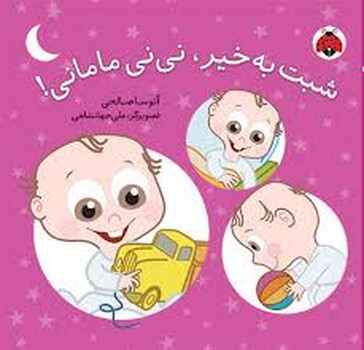 شبت به خیر .نی نی مامانی مرکز فرهنگی آبی شیراز