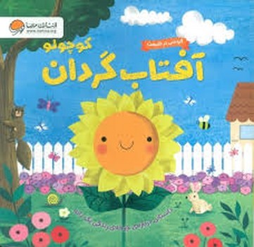 آفتاب گردان کوچولو/گردشی در طبیعت