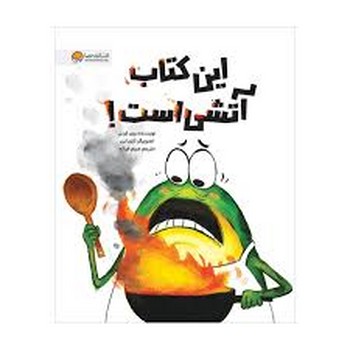 این کتاب آتشی است مرکز فرهنگی آبی شیراز