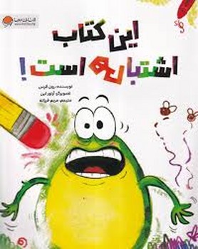 این کتاب اشتباهی است مرکز فرهنگی آبی شیراز