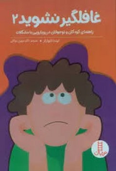 غافلگیر نشوید 2