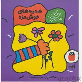 زندگی این جوری 6: هدیه‌های خوشمزه مرکز فرهنگی آبی شیراز