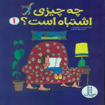 چه چیزی اشتباه است؟1