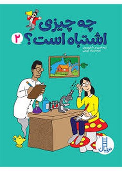 چه چیزی اشتباه است؟2