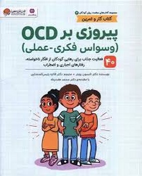 پیروزی بر ocd