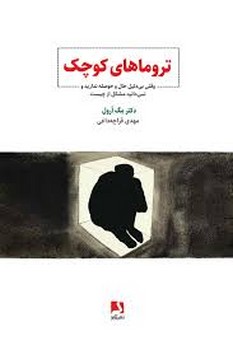 تروماهای کوچک