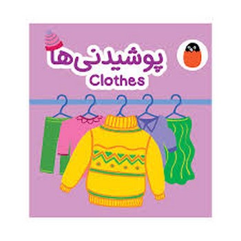 کتاب پارچه ای پوشیدنی ها