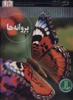 پروانه ها/شاهد عینی