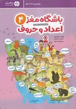 باشگاه مغز اعداد و حروف 4