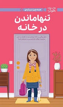 همه چیز درباره ی تنها ماندن در خانه