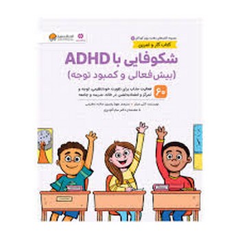 شکوفایی با ADHD مرکز فرهنگی آبی شیراز