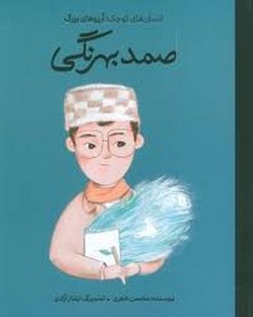 صمد بهرنگی/انسان های کوچک:آرزوهای بزرگ مرکز فرهنگی آبی شیراز