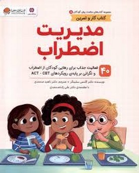 مدیریت اضطراب/مهرسا مرکز فرهنگی آبی شیراز