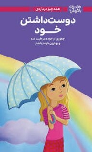 همه چیز درباره ی دوست داشتن خود/دختران باهوش مرکز فرهنگی آبی شیراز