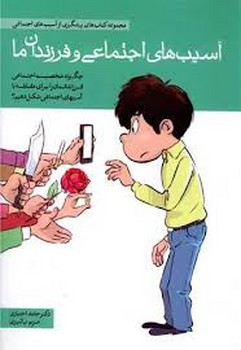 آسیب های اجتماعی و فرزندان ما مرکز فرهنگی آبی شیراز