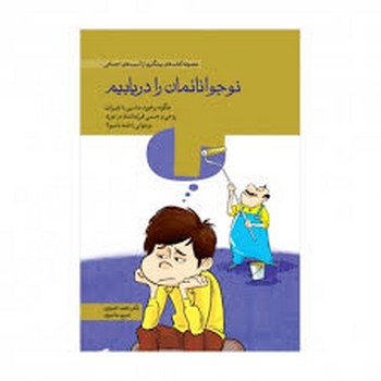 نوجوانانمان را دریابیم مرکز فرهنگی آبی شیراز