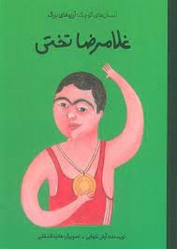 غلامرضا تختی/شومیز/انسان های کوچک آرزو های بزرگ