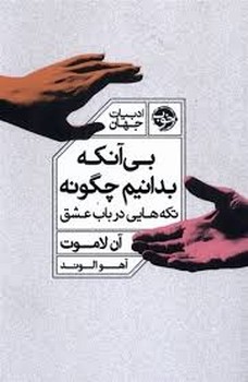بی آنکه بدانیم چگونه