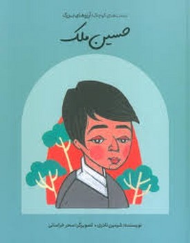 حسین ملک دست های کوچک آرزوهای بزرگ مرکز فرهنگی آبی شیراز