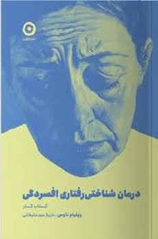 درمان شناختی رفتاری افسردگی