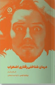 درمان شناختی رفتاری اضطراب