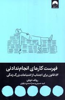 فهرست کارهای انجام ندادنی