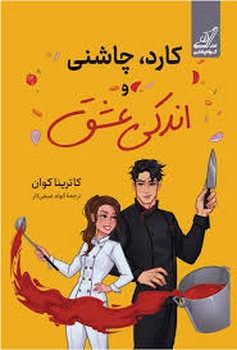 کارد.چاشنی و اندکی عشق