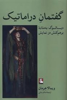 گفتمان دراماتیک