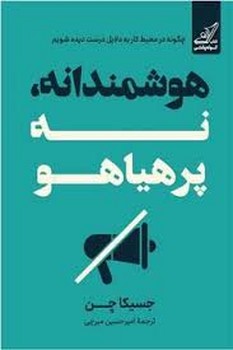 هوشمندانه نه پرهیاهو