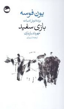 بازی سفید