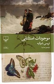 موجودات استثنایی