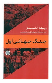 جنگ جهانی اول