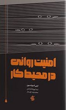 امنیت روانی در محیط کار