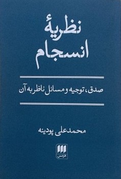 نظریه انسجام