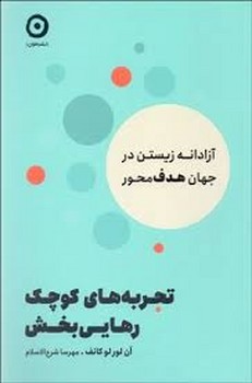 تجربه های کوچک رهایی بخش