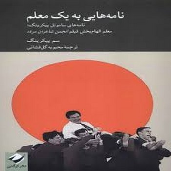 نامه های به یک معلم