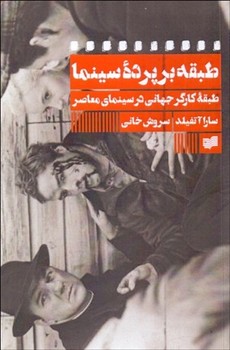 طبقه بر پرده سینما