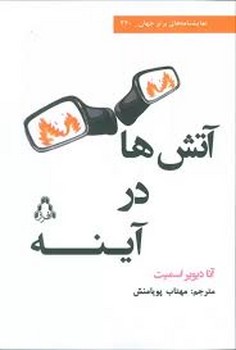 آتش در آینه