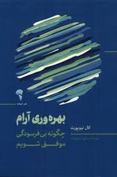 بهره وری آرام