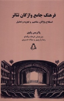 فرهنگ جامع واژگان تئاتر