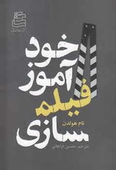 خود آموز فیلمسازی