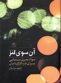 آن سوی لنز