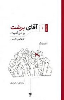 آقای برشت و موفقیت