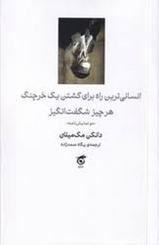 انسانی ترین راه برای کشتن یک خرچنگ هرچیز شگفت انگیز