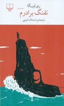 تفنگ برادرم