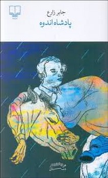 پادشاه اندوه