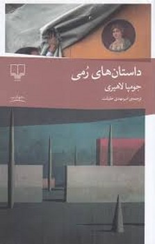 داستان های رمی