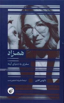 همزاد سفری به دنیای آینه