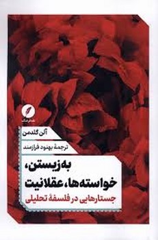 به زیستن . خواسته ها عقلانیت