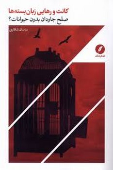 کانت و رهایی زبان بسته ها صلح جاودان بدون حیوانات ؟